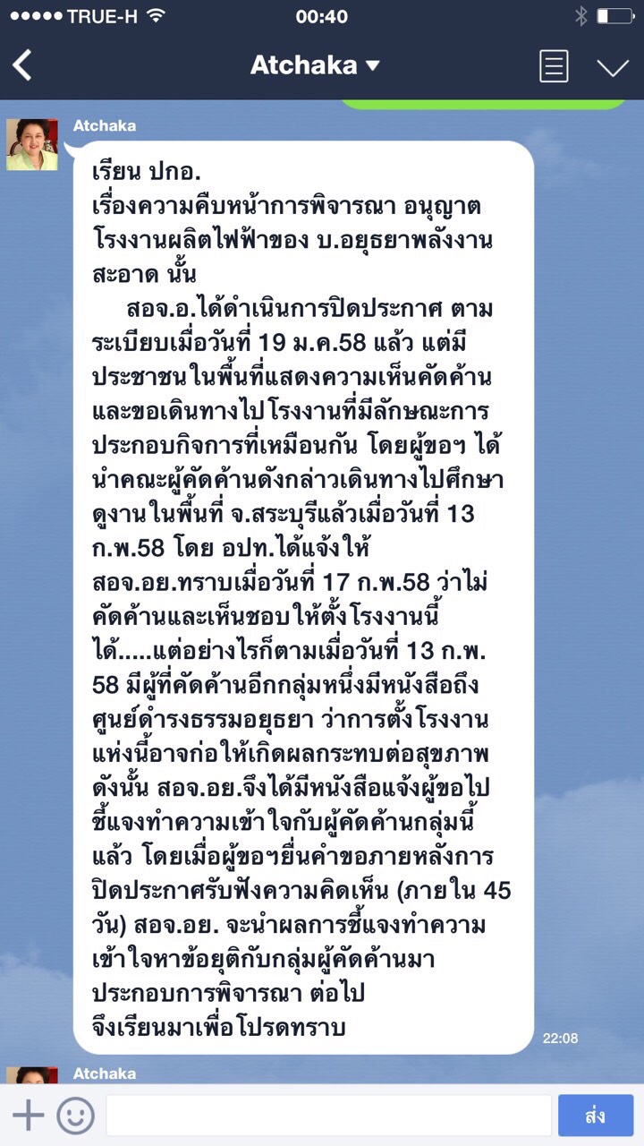 เรื่องความคืบหน้าการพิจารณา อนุญาตโรงงานผลิตไฟฟ้า บ.อยุธยาพลังงานสะอาด