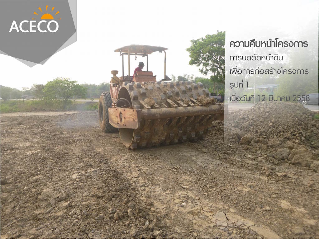 ความคืบหน้าโครงการ การบดอัดหน้าดิน เพื่อการก่อสร้างโครงการ 12 มีนาคม 2558